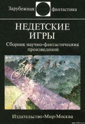 Недетские игры. Сборник научно-фантастических произведений - Бишоф Дэвид, Котцвинкл Уильям, Гримо Мишель