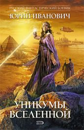 Уникумы Вселенной – 3 - Иванович Юрий