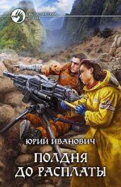 Полдня до расплаты - Иванович Юрий