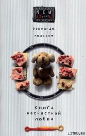 Книга несчастной любви - Ивасаки Фернандо