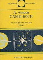 Сами боги. Научно-фантастический роман - Азимов Айзек