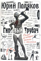 Гипсовый трубач - Поляков Юрий Михайлович