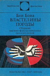 Властелины погоды (сборник) - Бова Бен