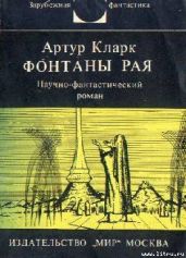 Фонтаны рая. Научно-фантастический роман - Кларк Артур Чарльз