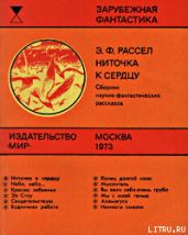 Ниточка к сердцу (сборник) - Рассел Эрик Фрэнк