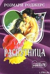 Распутница - Роджерс Розмари