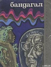 Бандагал (сборник) - Ринонаполи Анна, Парнов Еремей Иудович, Леви Примо, Альдани Лино, Сандрелли Сандро, Туроне Серджо, Муза Джильда, Донаджо Эмио, Мильеруоло Мауро Антонио, Педериали Джузеппе, Дилиберто Марко, Малагути Уго, Коцци Луиджи, Гаспарини Густаво
