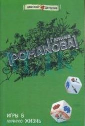 Игры в личную жизнь - Романова Галина Владимировна
