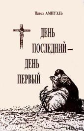 День последний — день первый - Амнуэль Павел Рафаэлович