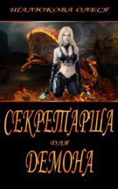Секретарша для демона - Шалюкова Олеся Сергеевна