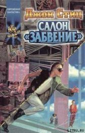 Салон "Забвение" - Стиц Джон