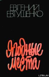 Ягодные места - Евтушенко Евгений Александрович
