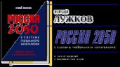 Россия 2050 в системе глобального капитализма - Лужков Юрий Михайлович