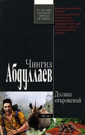 Долина откровений - Абдуллаев Чингиз Акифович
