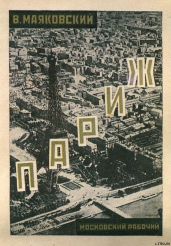 Париж (1924-1925) - Маяковский Владимир Владимирович