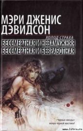 Бессмертная и незамужняя - Дэвидсон Мэри Дженис