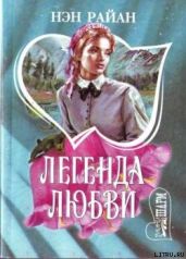 Легенда любви - Райан Нэн