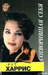 Сотворившая себя - Харрис Рут