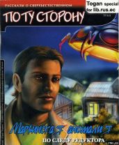 Марьинская Аномалия - Бахрошин Николай