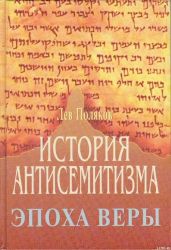 История Антисемитизма. Эпоха Веры. - Поляков Лев