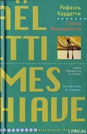 Слезы Макиавелли - Кардетти Рафаэль