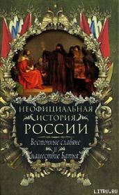 Восточные славяне и нашествие Батыя - Балязин Вольдемар Николаевич