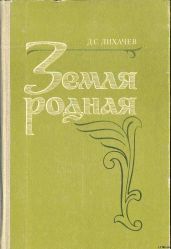 Земля Родная - Лихачев Дмитрий Сергеевич