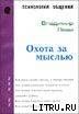 Охота За Мыслью - Леви Владимир Львович
