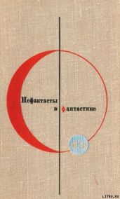 Сборник “Нефантасты в фантастике”. Рассказы и повести советских писателей. Том 19 - Берестов Валентин Дмитриевич, Шефнер Вадим Сергеевич, Иванов Всеволод Вячеславович, Тендряков Владимир Федорович, Леонов Леонид Максимович