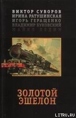 Золотой эшелон - Ратушинская Ирина Борисовна, Суворов Виктор, Буковский Владимир, Геращенко Игорь, Ледин Майкл