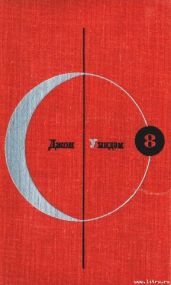 Библиотека современной фантастики. Том 8. Джон Уиндэм - Уиндем Джон Паркс Лукас Бейнон Харрис