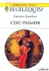 Секс-рабыня - Джеймс Джулия