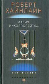 Магия инкорпорейтед