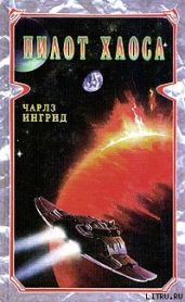 Пилот Хаоса - Ингрид Чарльз