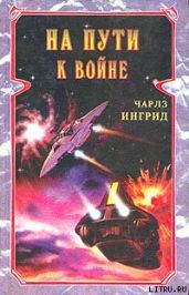 На пути к войне - Ингрид Чарльз