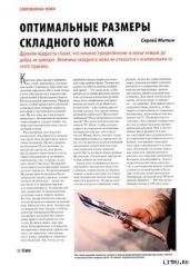 Оптимальные размеры складного ножа - Журнал Прорез, Митин Сергей