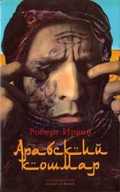 Арабский кошмар - Ирвин Роберт