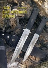 Нож для хорошей драки! - Журнал Прорез, Митин Сергей