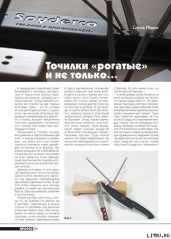 Точилки «рогатые» и не только... - Журнал Прорез, Митин Сергей