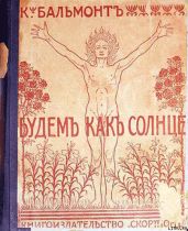 Будем как солнце. Книга символов - Бальмонт Константин Дмитриевич