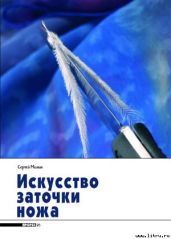 Искусство заточки ножа - Журнал Прорез, Митин Сергей