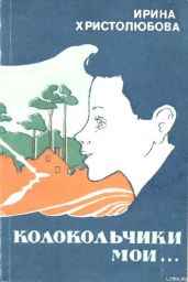 Колокольчики мои - Христолюбова Ирина Петровна