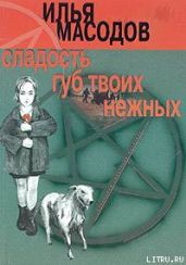 Сладость губ твоих нежных - Масодов Илья