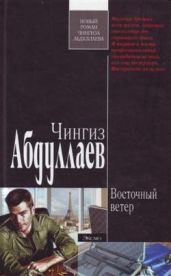 Восточный ветер - Абдуллаев Чингиз Акифович