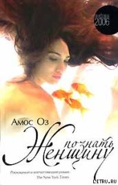 Познать женщину - Оз Амос