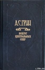 Отшельник Виноградного пика - Грин Александр Степанович
