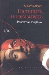 Надзирать и наказывать. Рождение тюрьмы - Фуко Мишель
