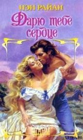 Дарю тебе сердце - Райан Нэн