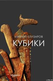 Кубики - Елизаров Михаил Юрьевич