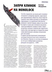 Запри замок на Monolock - Журнал Прорез, Мещеряков Виктор